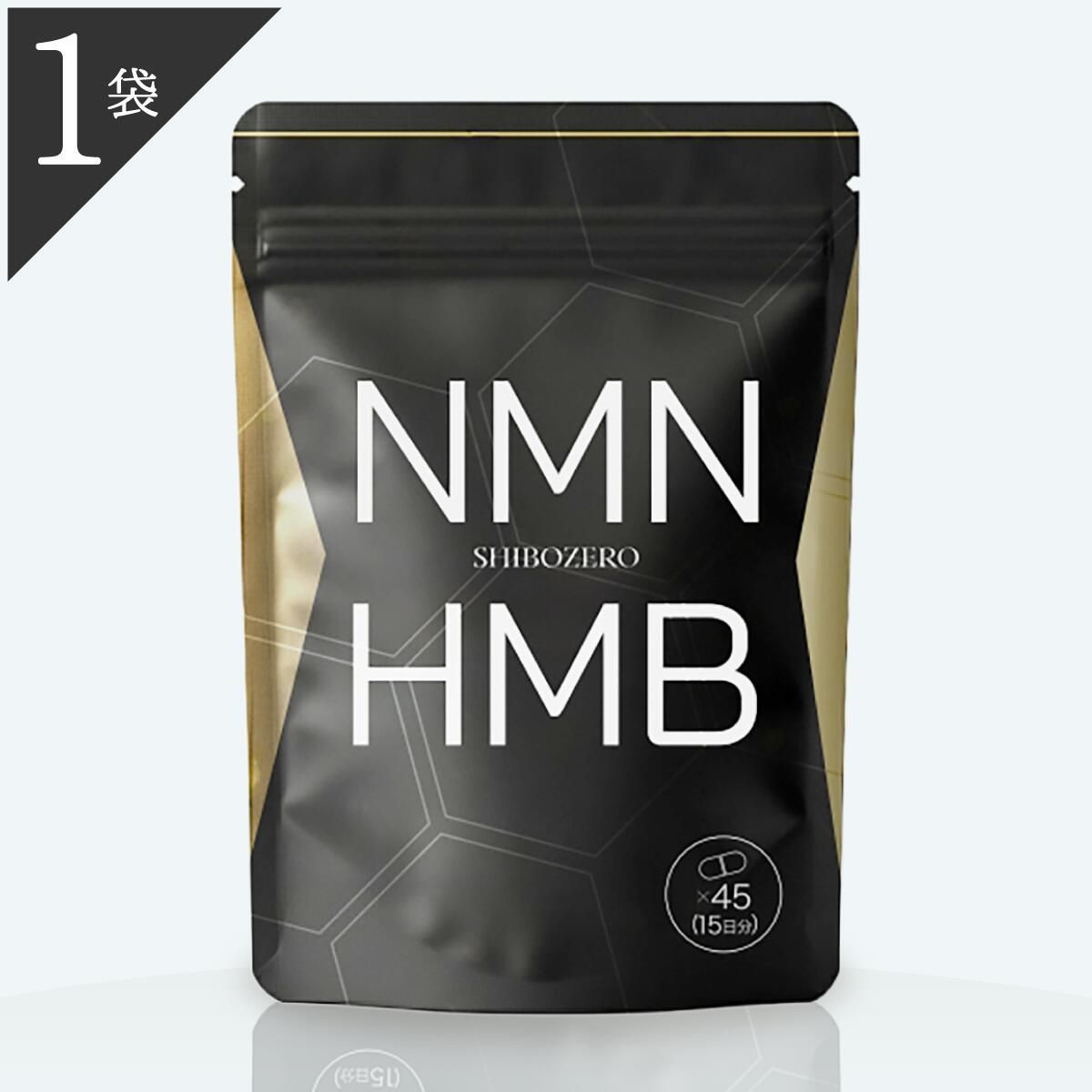 公式ショップ 正規品 1袋 シボゼロ SHIBOZERO HMB NMN ダイエット 45粒