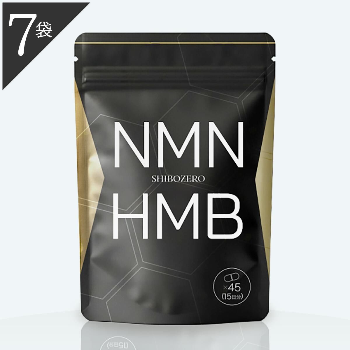 SHIBOZERG NMN HMB 45カプセル 公式ショップ 正規品 7袋 シボゼロ SHIBOZERO HMB NMN ダイエット 45粒