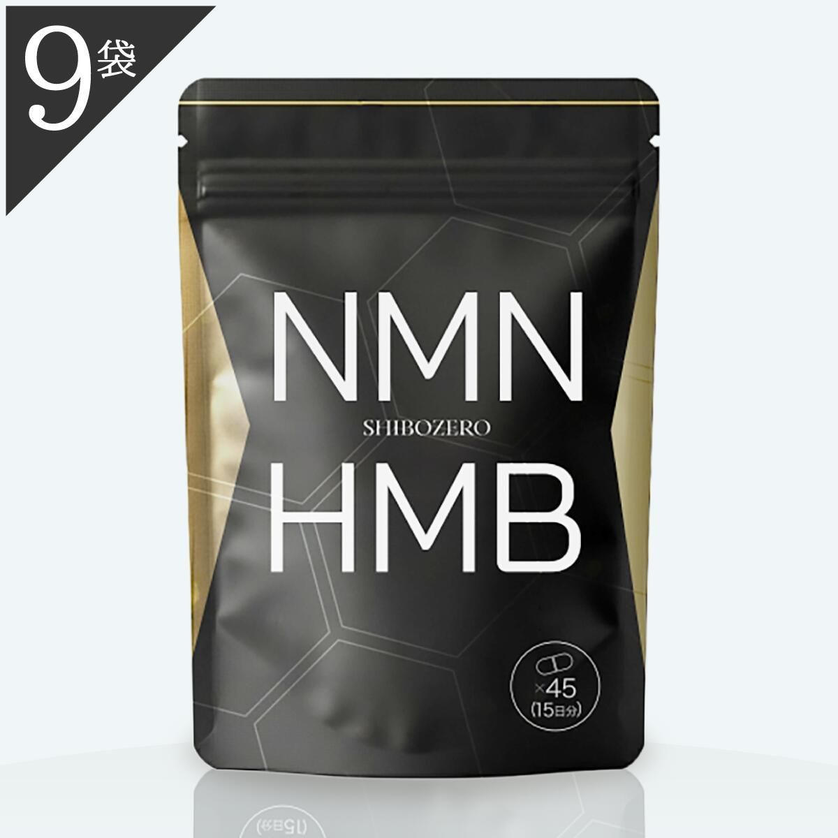 SHIBOZERG NMN HMB 45カプセル 公式ショップ 正規品 9袋 シボゼロ SHIBOZERO HMB NMN ダイエット 45粒