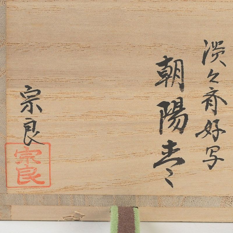 茶道具 林宗良作 淡々斎好写 朝陽棗 共箱 V S638 - メルカリ