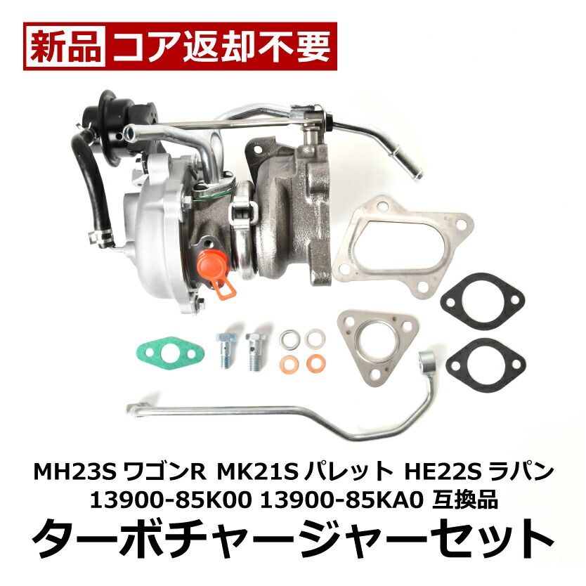 MK21S パレット タービン ターボチャージャー 補器類 ガスケット セット VZ61  1390085K01 互換品 新品 コア返却不要 1年保証 パレット MK21S ターボ ターボチャージャー