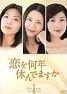 【ケース無し割引】恋を何年休んでますか 全巻 レンタル落ち 中古】 恋を何年休んでますか スペシャル・コレクション (5巻セット