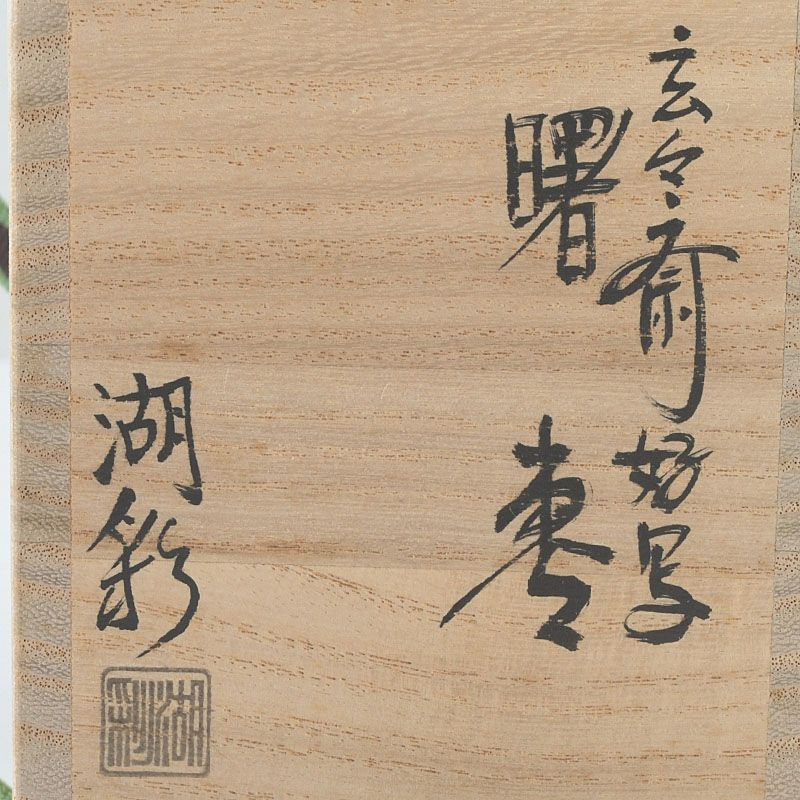 茶道具 中村湖彩作 玄々斎好写 曙棗 共箱 V S640 - メルカリ