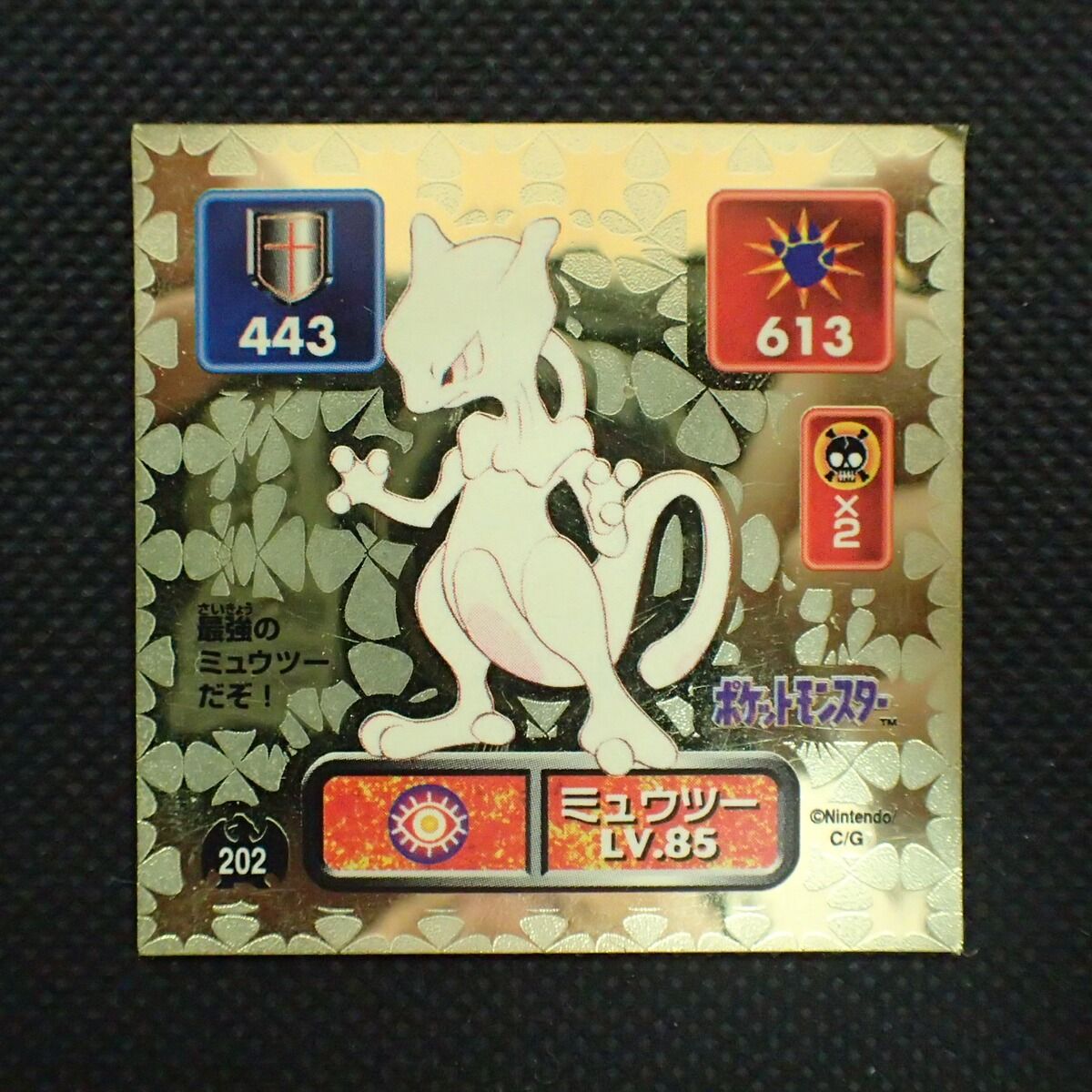 アマダ ポケモン 最強シール烈伝 No.202 ミュウツー LV.85 ゴールド