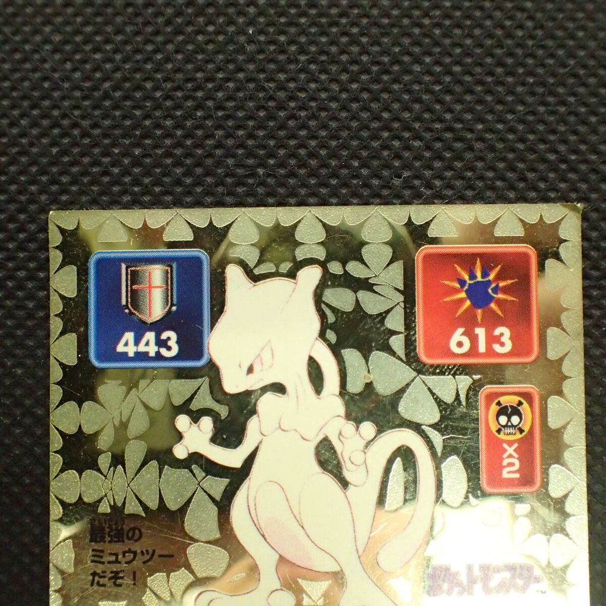 アマダ ポケモン 最強シール烈伝 No.202 ミュウツー LV.85 ゴールド 