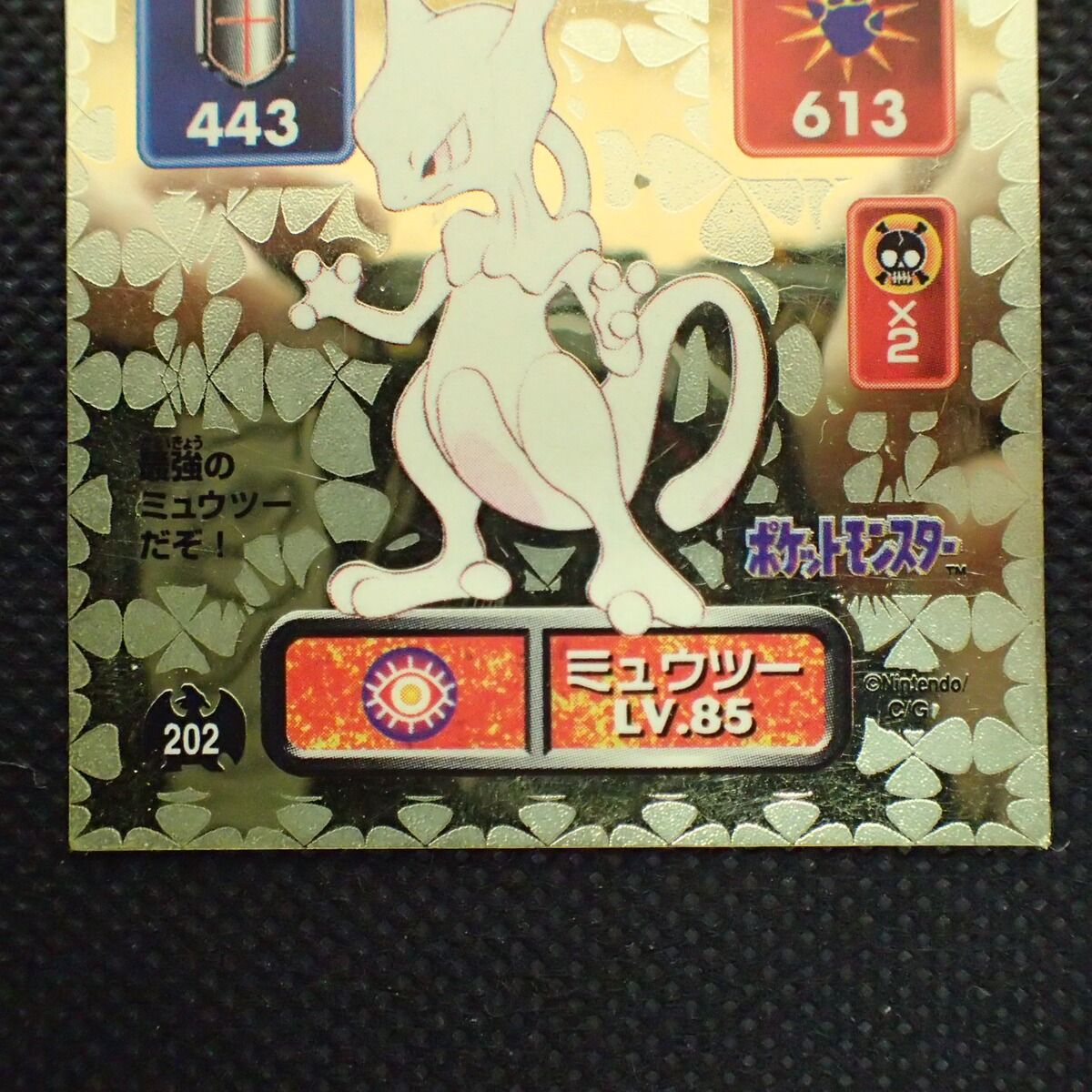 アマダ ポケモン 最強シール烈伝 No.202 ミュウツー LV.85 ゴールド