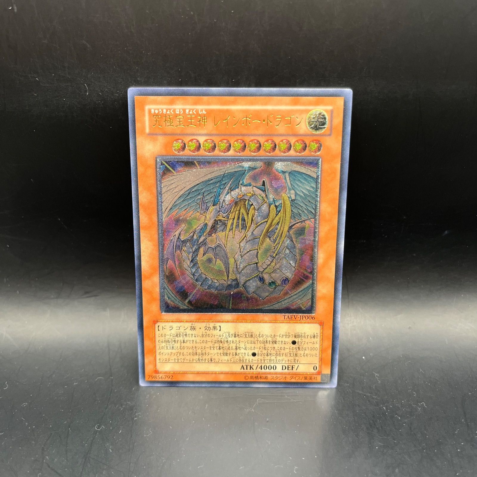 遊戯王 究極宝玉神レインボー・ドラゴン アルティメットレア （旧