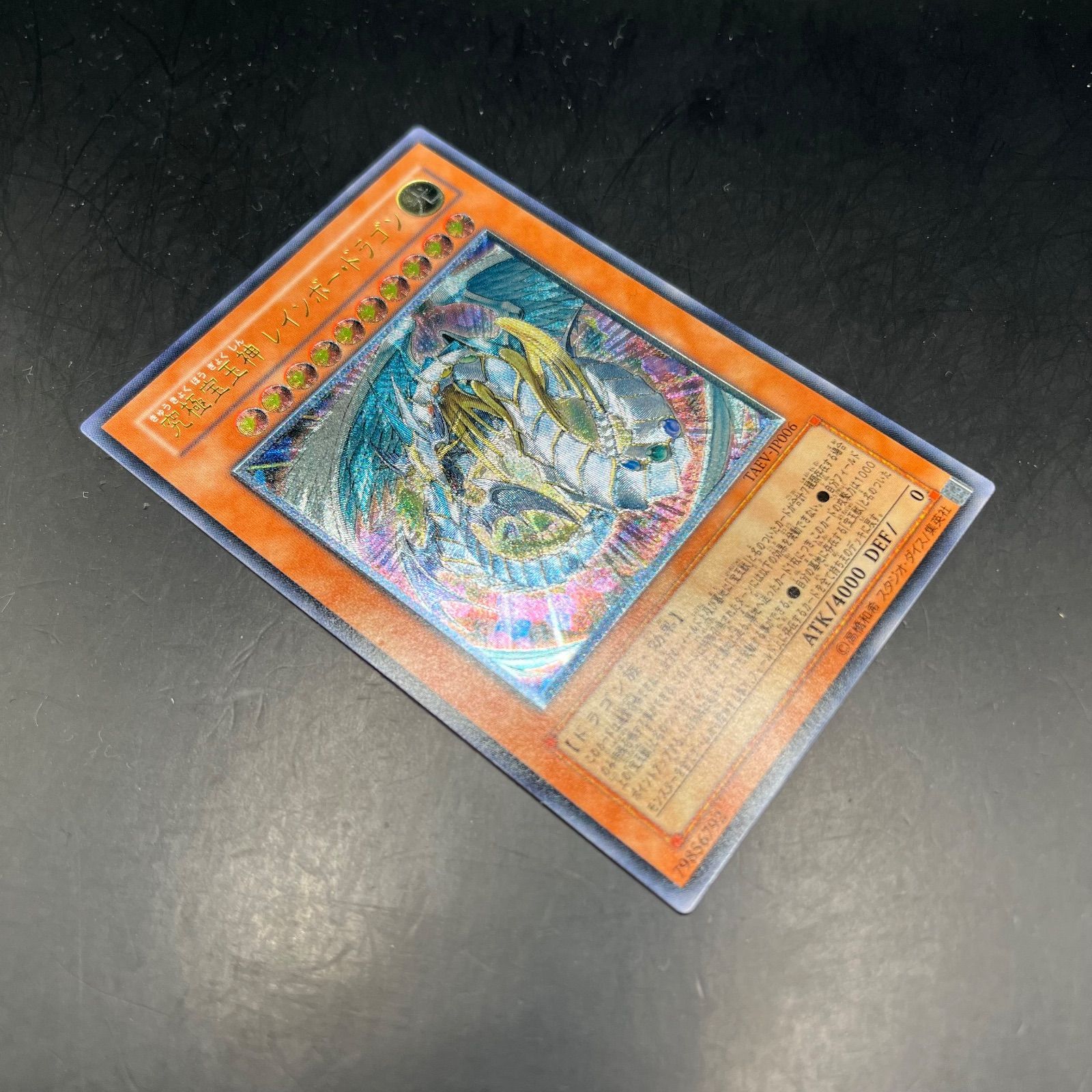 遊戯王 究極宝玉神レインボー・ドラゴン アルティメットレア （旧