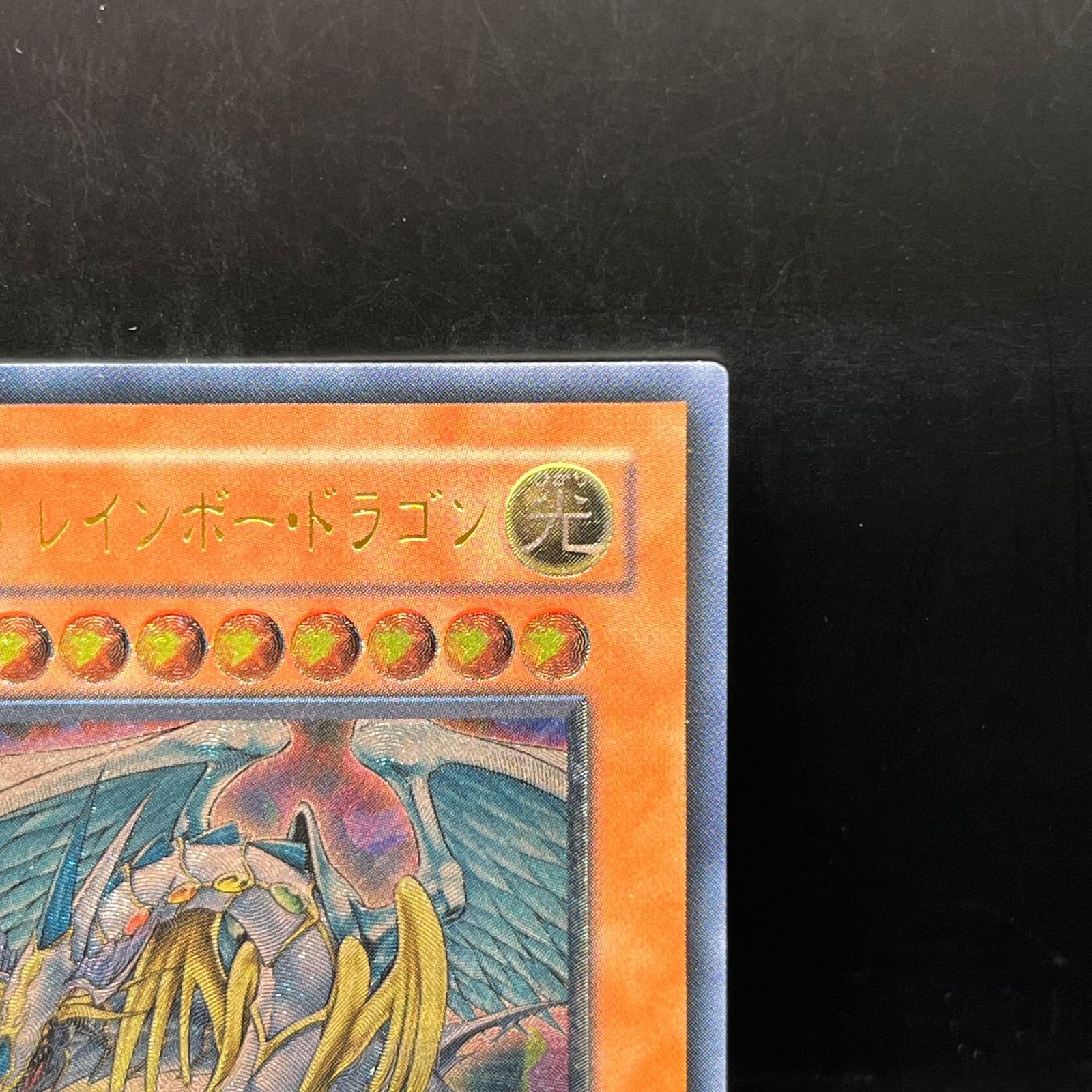 遊戯王 究極宝玉神レインボー・ドラゴン アルティメットレア （旧