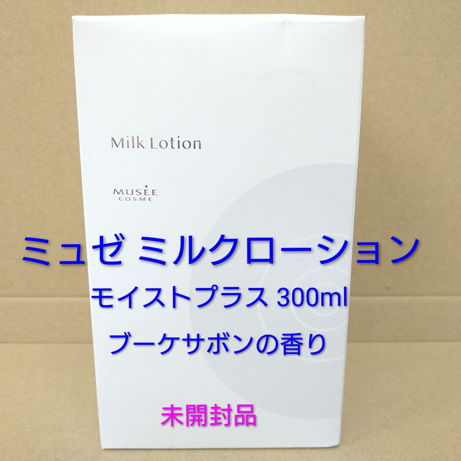 未開封】MUSEE COSME ミュゼ ミルクローションモイストプラス 300mL