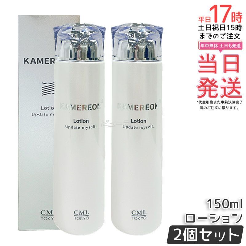 2本セット】KAMEREON ローション 150ml 高保湿 敏感肌 ハリ ツヤ 化粧 