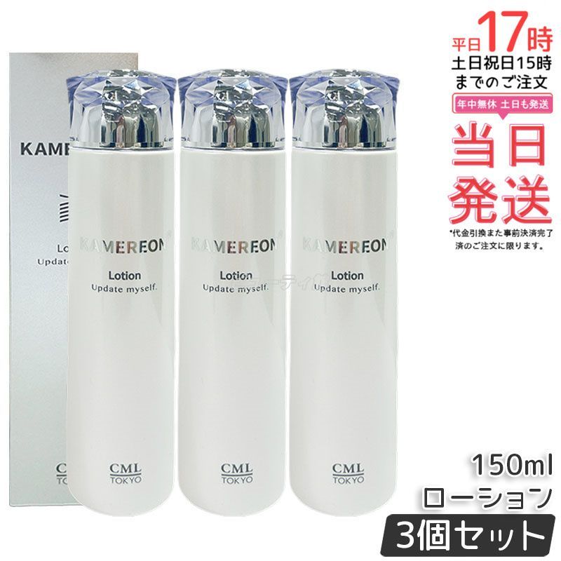 3本セット】KAMEREON ローション 150ml 高保湿 敏感肌 ハリ ツヤ 化粧