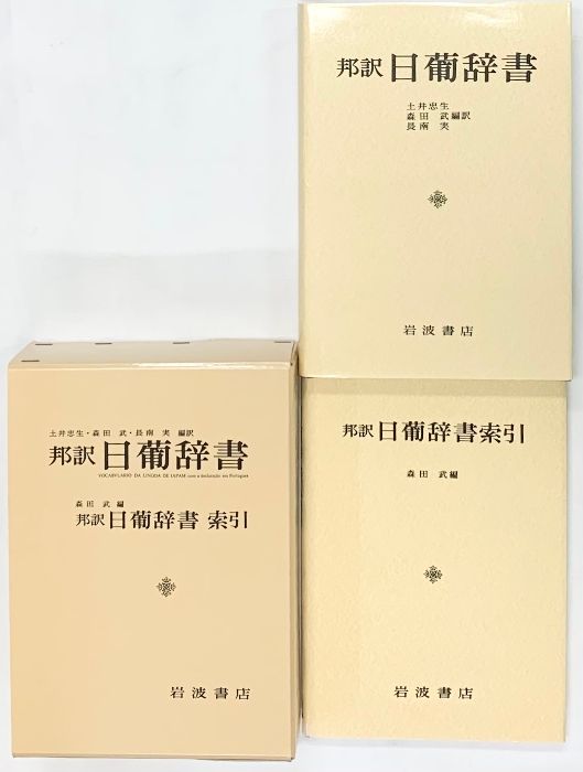 邦訳 日葡辞書（全2冊セット） 岩波書店 土井 忠生 - メルカリ