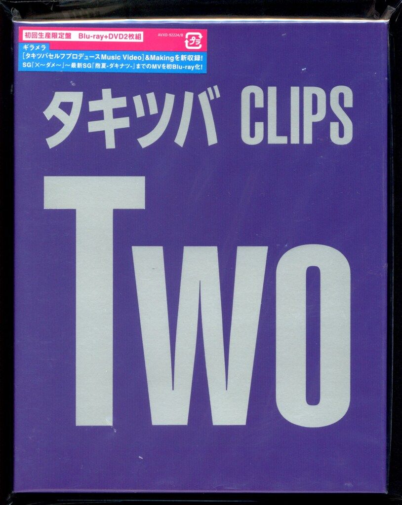 タッキー&翼/タキツバCLIPS Two〈初回生産限定盤・2枚組〉 タッキー&翼/タキツバCLIPS Two〈初回生産限定盤・2枚組〉 タッキー&翼/