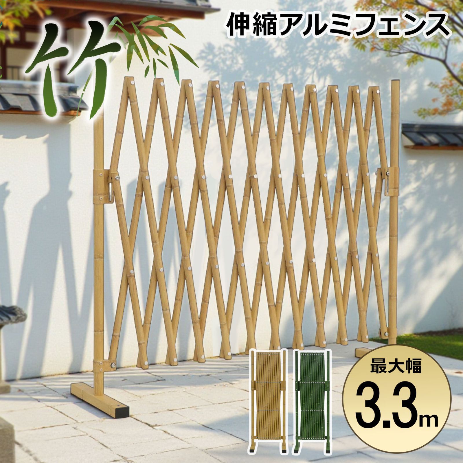 TXG1030 フェンス 3m 竹デザイン 和風 目隠し 屋外 アルミ ゲート 伸縮 