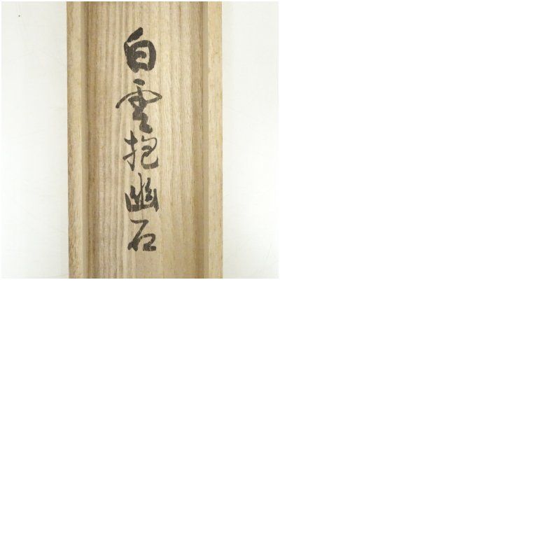 前大徳 小室大心筆 「白雲抱幽石」一行書 肉筆紙本掛軸（共箱） 掛け軸