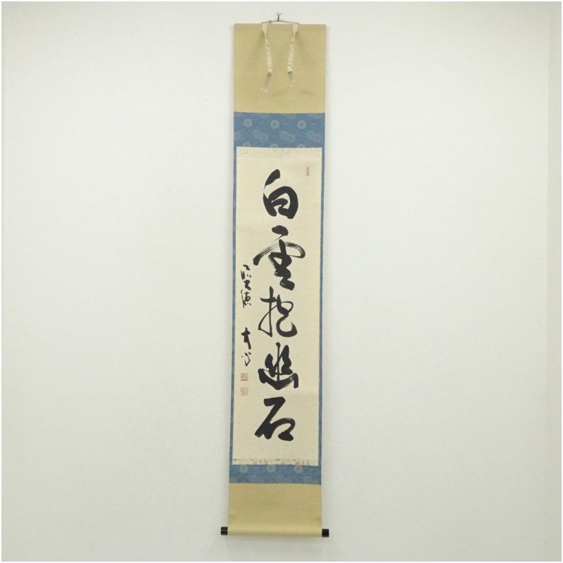 茶掛！大徳寺『前大徳 大橋 香林』筆！『寒雲抱幽石』一行書！紙本/共