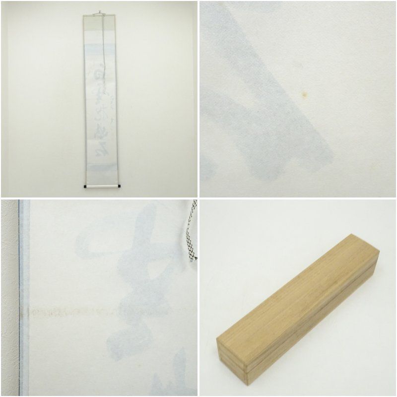 前大徳 小室大心筆 「白雲抱幽石」一行書 肉筆紙本掛軸（共箱） 掛け軸