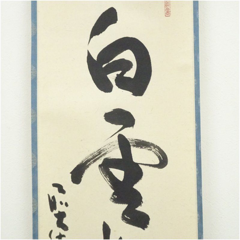 前大徳 小室大心筆 「白雲抱幽石」一行書 肉筆紙本掛軸（共箱） 掛け軸