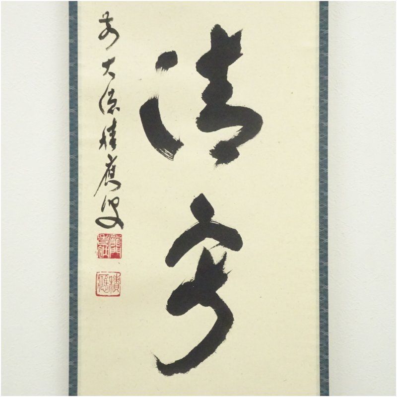 前大徳 福本積應筆 「和敬清寂」一行書 肉筆紙本掛軸（共箱） 掛け軸