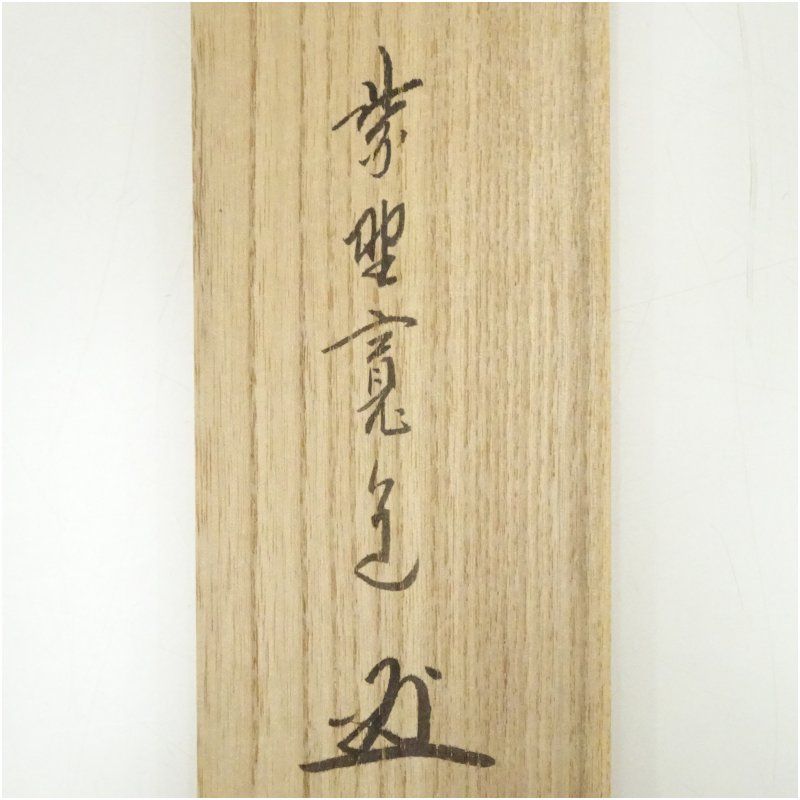 大徳寺 藤田寛道筆 「福寿」横物 肉筆紙本掛軸（共箱） 掛け軸 床の間