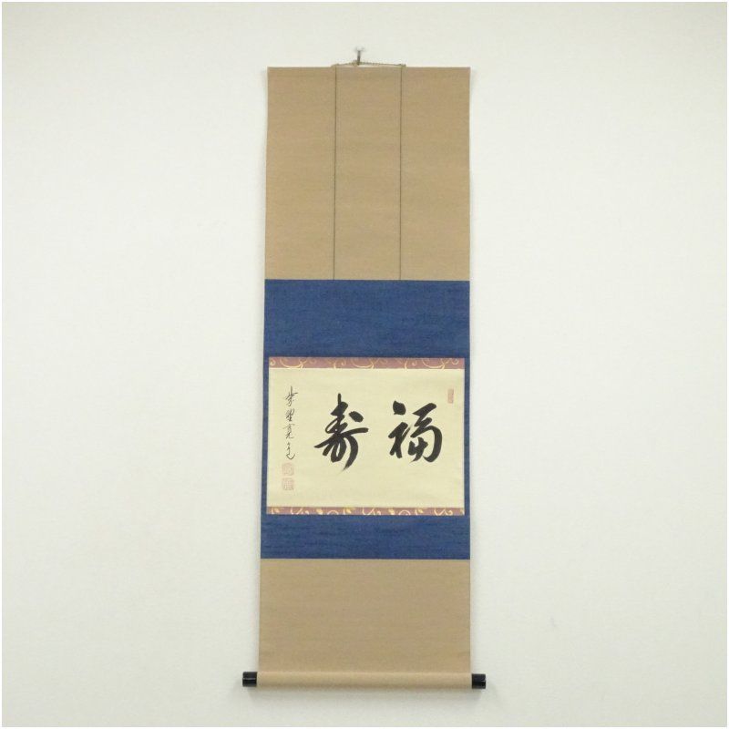 大徳寺 藤田寛道筆 「福寿」横物 肉筆紙本掛軸（共箱） 掛け軸 床の間