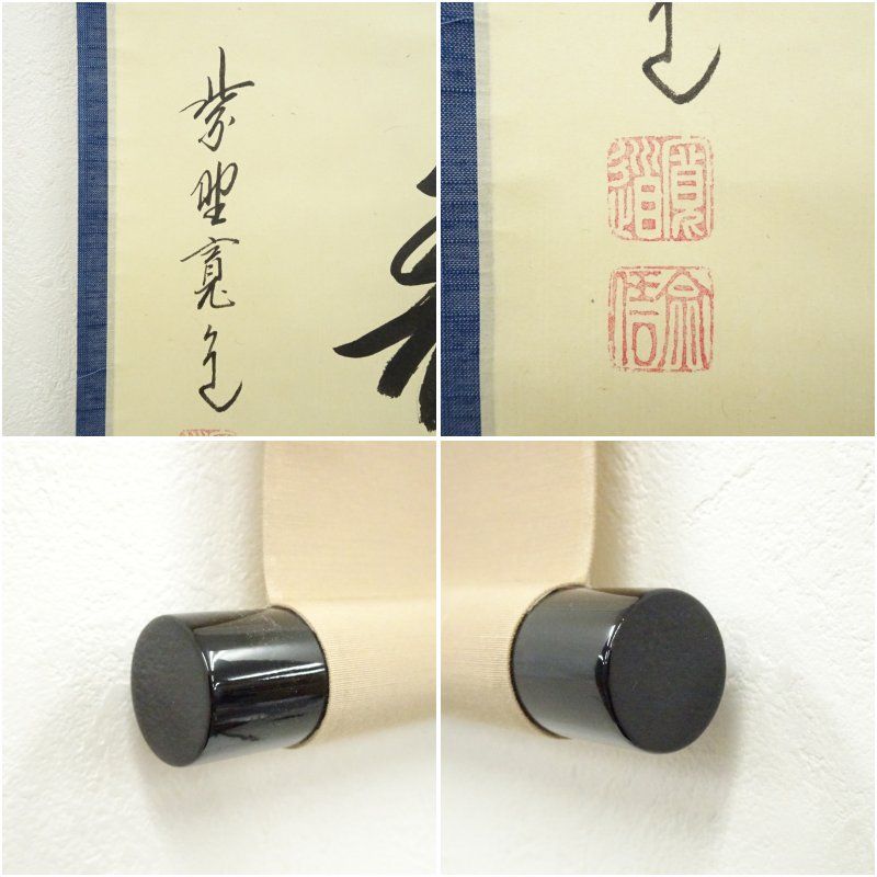 大徳寺 藤田寛道筆 「福寿」横物 肉筆紙本掛軸（共箱） 掛け軸 床の間