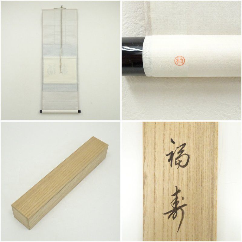 大徳寺 藤田寛道筆 「福寿」横物 肉筆紙本掛軸（共箱） 掛け軸 床の間