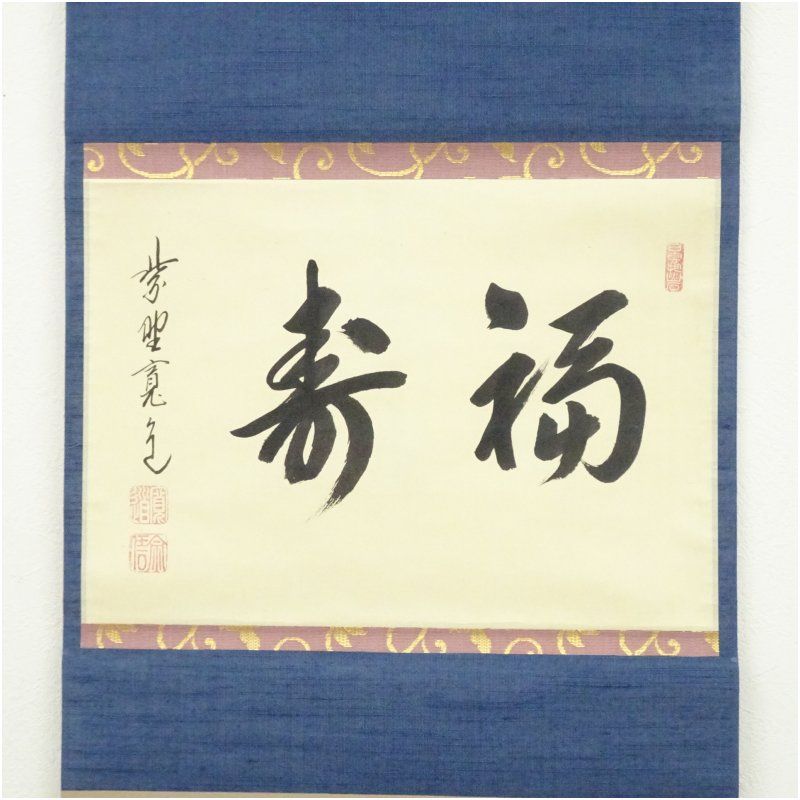 大徳寺 藤田寛道筆 「福寿」横物 肉筆紙本掛軸（共箱） 掛け軸 床の間