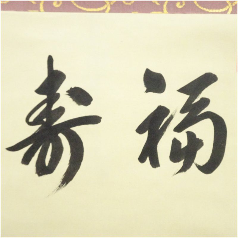 大徳寺 藤田寛道筆 「福寿」横物 肉筆紙本掛軸（共箱） 掛け軸 床の間