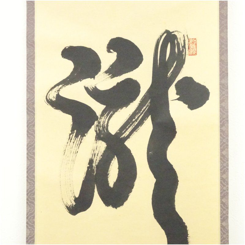 前大徳 平兮伯道筆 「瀧 直下三千丈」一行書 肉筆紙本掛軸（共箱