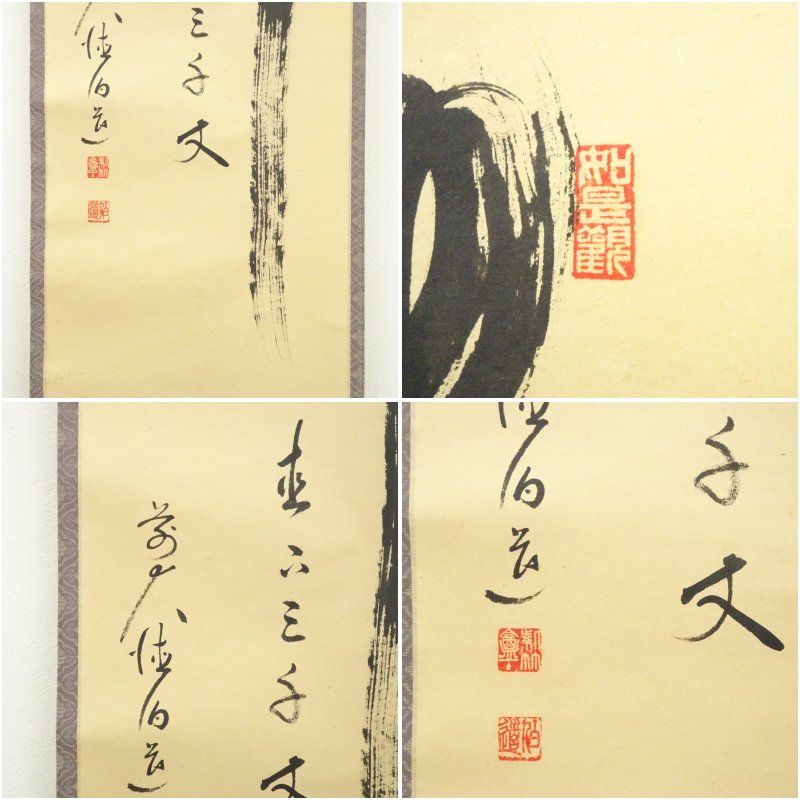 前大徳 平兮伯道筆 「瀧 直下三千丈」一行書 肉筆紙本掛軸（共箱