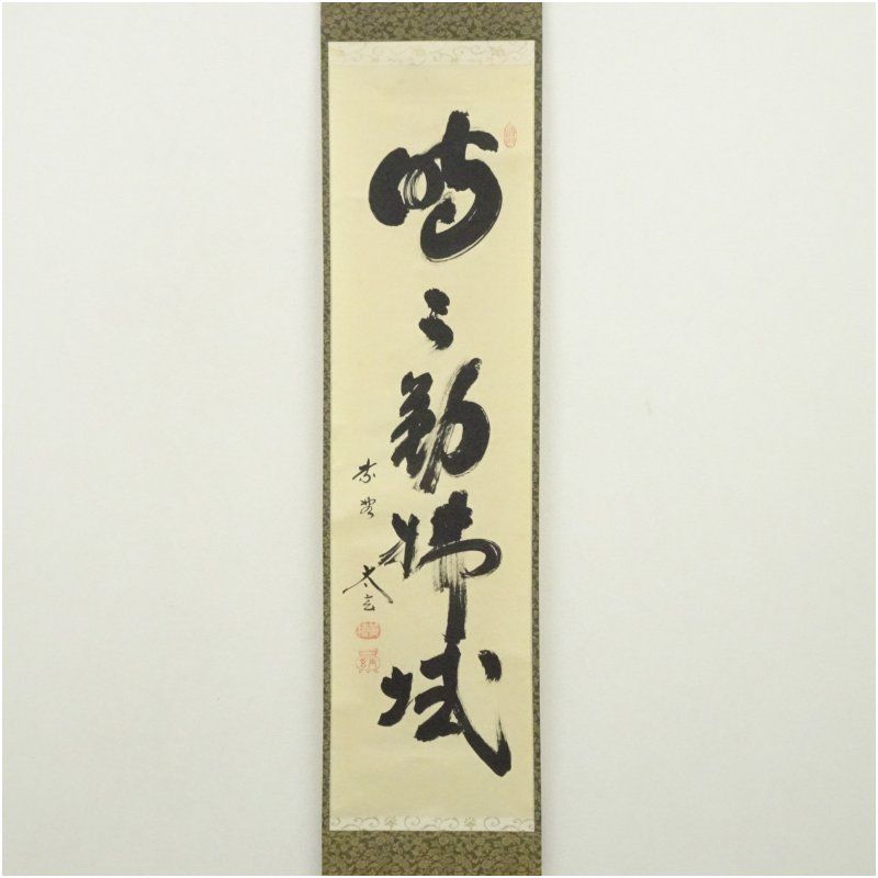 大徳寺 小林太玄筆 「時々勤佛拭」一行書 肉筆紙本掛軸（共箱） 掛け軸