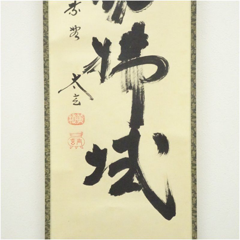 大徳寺 小林太玄筆 「時々勤佛拭」一行書 肉筆紙本掛軸（共箱） 掛け軸