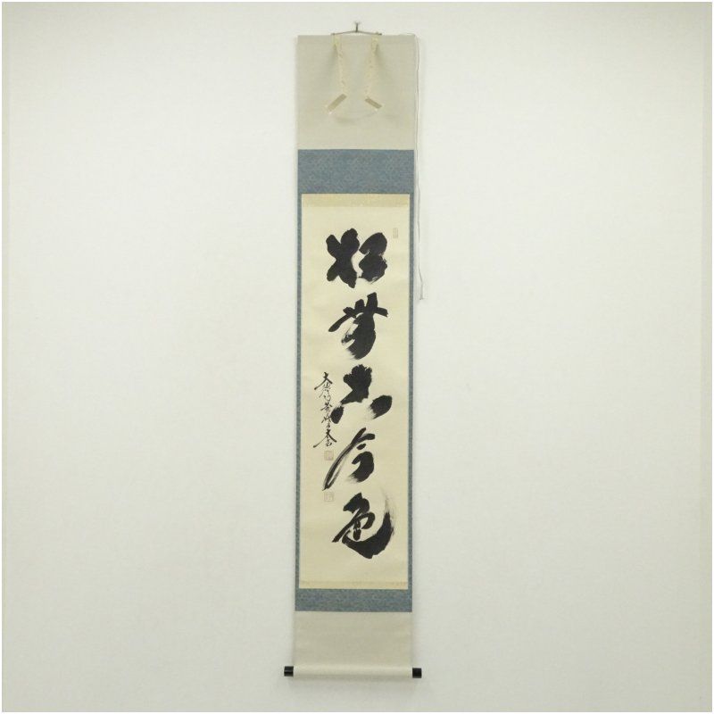 大徳寺 小林太玄筆 「松無古今色」一行書 肉筆紙本掛軸（共箱） 掛け軸