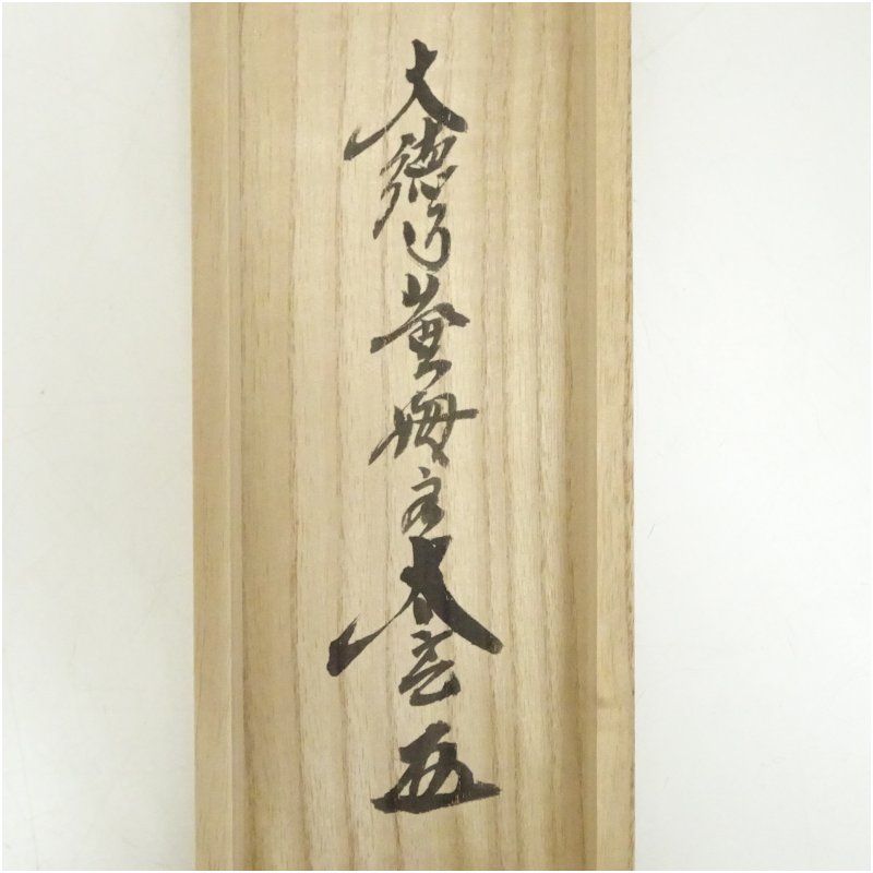 大徳寺 小林太玄筆 「松無古今色」一行書 肉筆紙本掛軸（共箱） 掛け軸