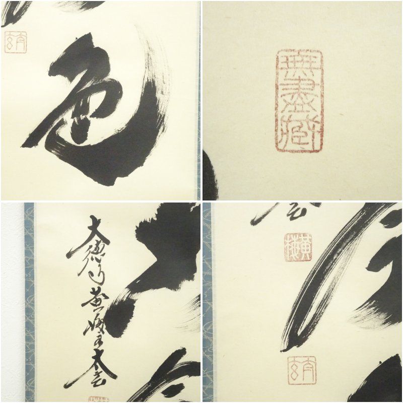 大徳寺 小林太玄筆 「松無古今色」一行書 肉筆紙本掛軸（共箱） 掛け軸