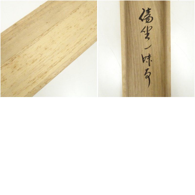 前大徳 西垣大道筆 「清坐一味友」一行書 肉筆紙本掛軸（共箱） 掛け軸