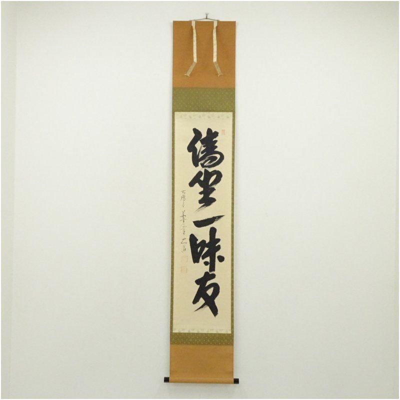 前大徳 西垣大道筆 「清坐一味友」一行書 肉筆紙本掛軸（共箱） 掛け軸