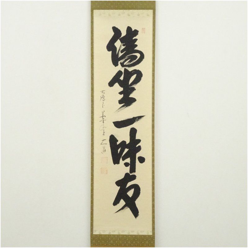 前大徳 西垣大道筆 「清坐一味友」一行書 肉筆紙本掛軸（共箱） 掛け軸
