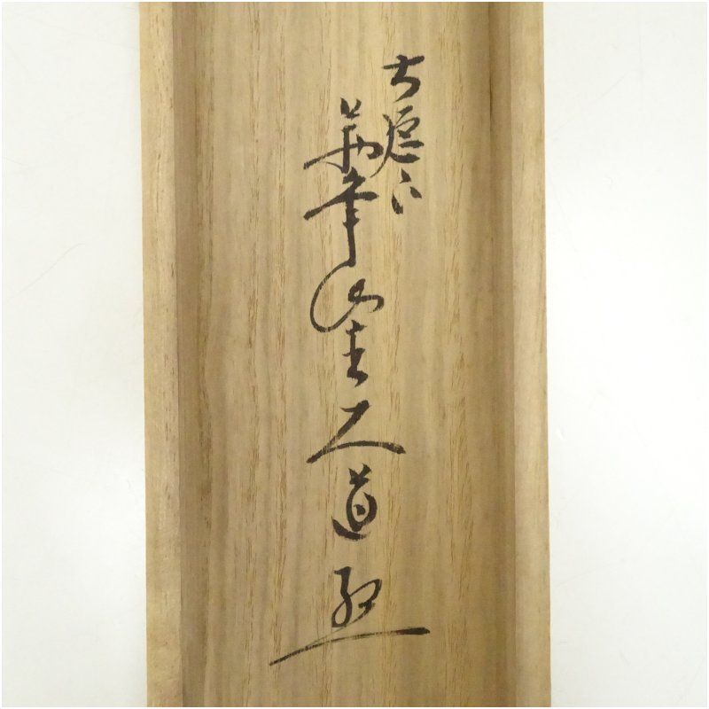 前大徳 西垣大道筆 「清坐一味友」一行書 肉筆紙本掛軸（共箱） 掛け軸