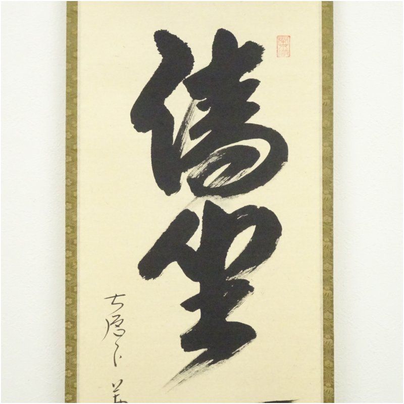 前大徳 西垣大道筆 「清坐一味友」一行書 肉筆紙本掛軸（共箱） 掛け軸