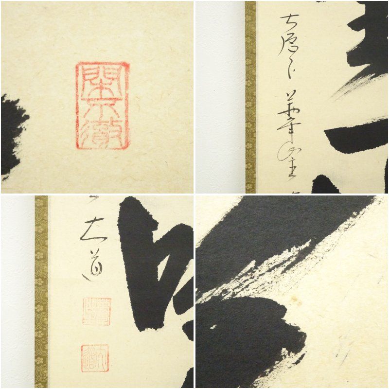 前大徳 西垣大道筆 「清坐一味友」一行書 肉筆紙本掛軸（共箱） 掛け軸