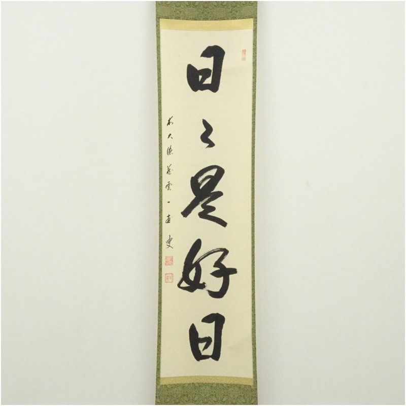 前大徳 矢野一甫（海渕・宗深）筆 「日々是好日」一行書 肉筆紙本掛軸