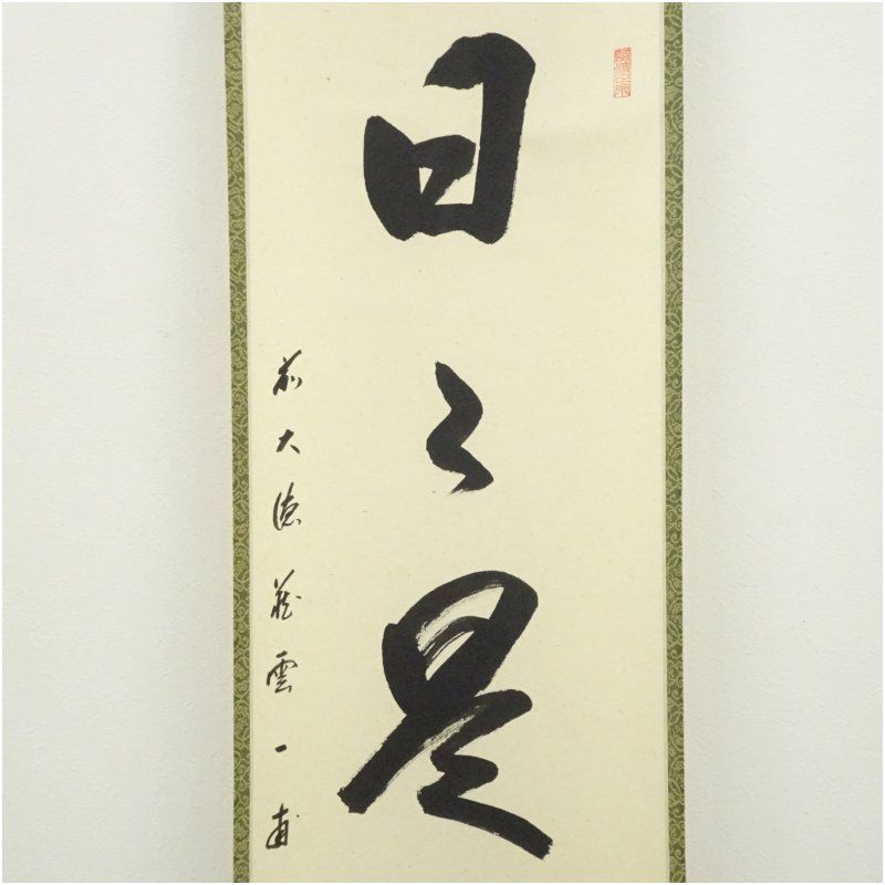 前大徳 矢野一甫（海渕・宗深）筆 「日々是好日」一行書 肉筆紙本掛軸