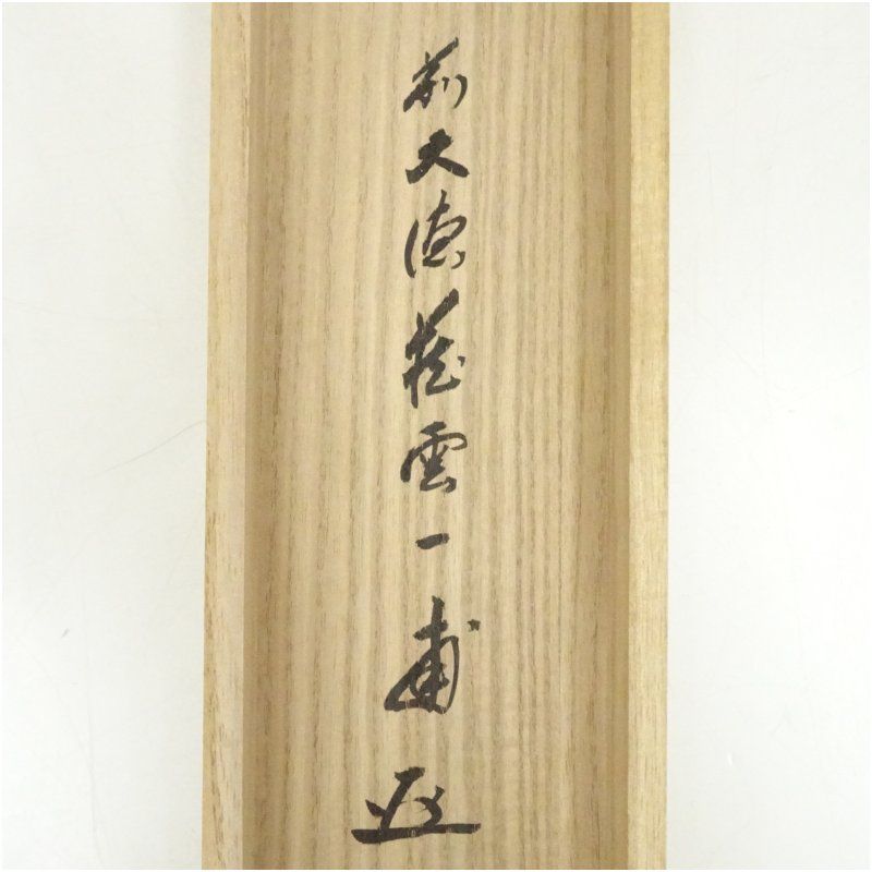 前大徳 矢野一甫（海渕・宗深）筆 「日々是好日」一行書 肉筆紙本掛軸