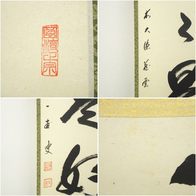 前大徳 矢野一甫（海渕・宗深）筆 「日々是好日」一行書 肉筆紙本掛軸