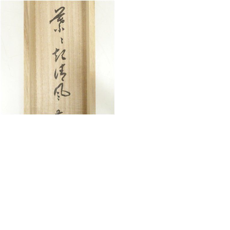 前大徳 福本積應筆 「葉々起清風」一行書 肉筆紙本掛軸（共箱） 掛け軸