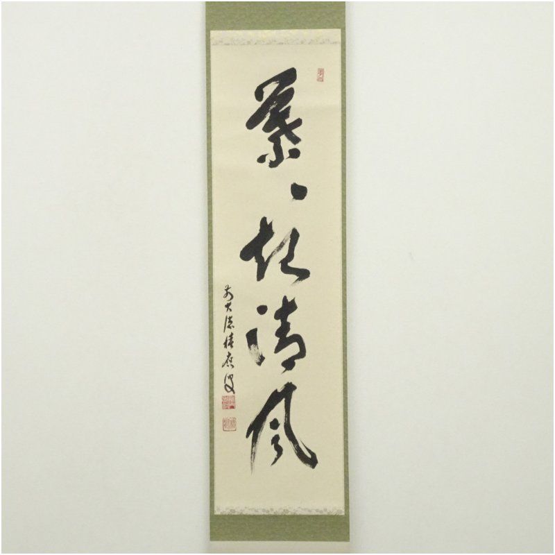 前大徳 福本積應筆 「葉々起清風」一行書 肉筆紙本掛軸（共箱） 掛け軸