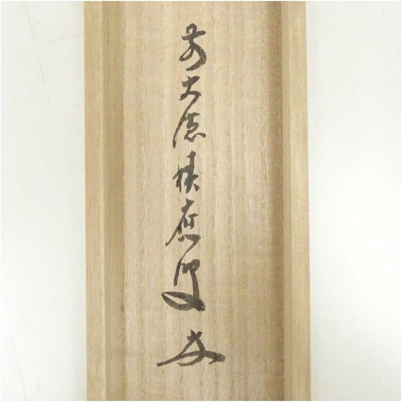 前大徳 福本積應筆 「葉々起清風」一行書 肉筆紙本掛軸（共箱） 掛け軸